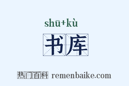 书库是什么意思的图片
